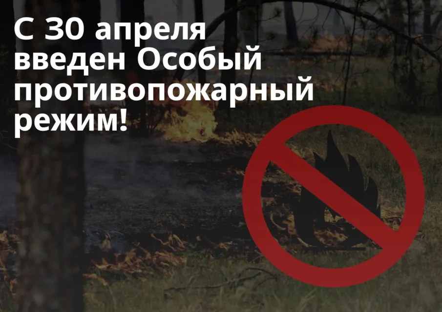 С 30 апреля – введен Особый противопожарный режим!